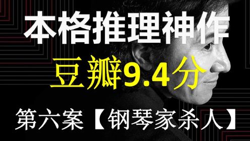 【本格推理】日本45位当红明星策划41起案件！倒叙推理代表作 致敬神探可伦坡【趣推大古畑06】