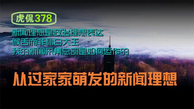 虎侃 378 从过家家萌发的新闻理想