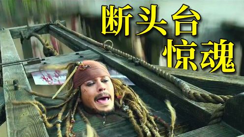 最深入人心的海盗电影！迷倒全球亿万影迷，历经20年经久不衰！《加勒比海盗5》