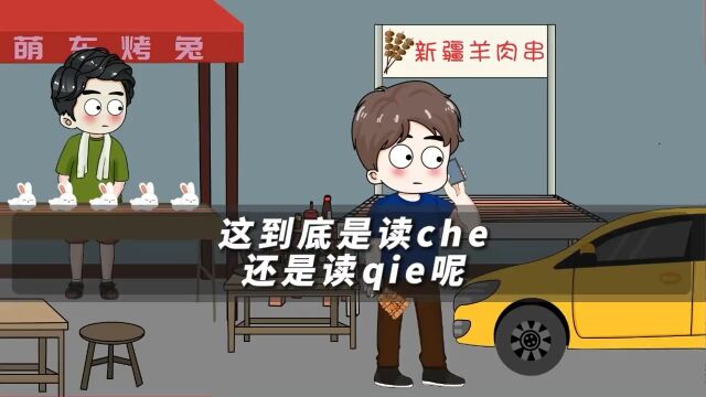 这到底是读che?还是读qie呢?搞笑动画看一遍笑一遍挪车.