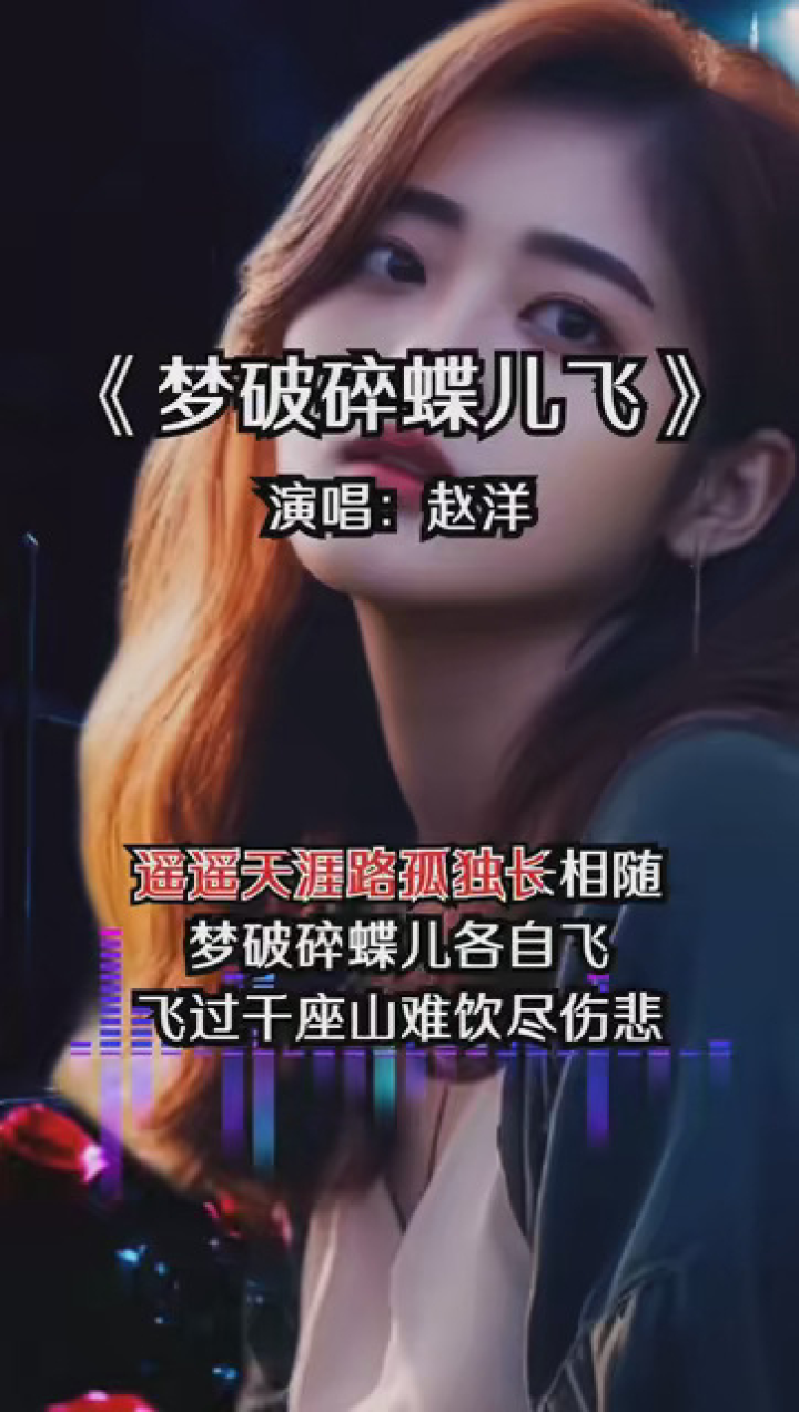 梦破碎蝶儿飞