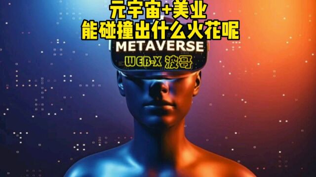 元宇宙+365行☞美业,应用场景等你参与共赢