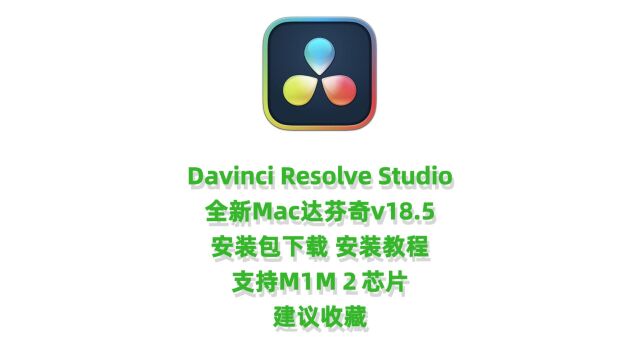 Davinci Resolve Studio for Mac版安装教程达芬奇18.5安装包下载