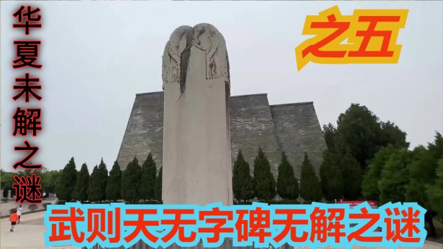 华夏未解之谜之五,武则天无字碑无解之谜