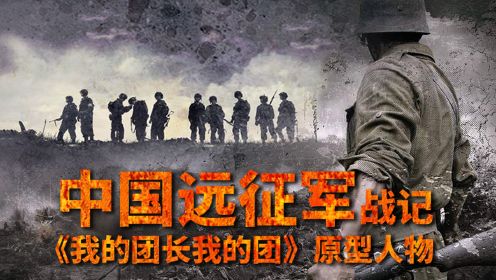 第02集 铁血远征：中国远征军波折入缅