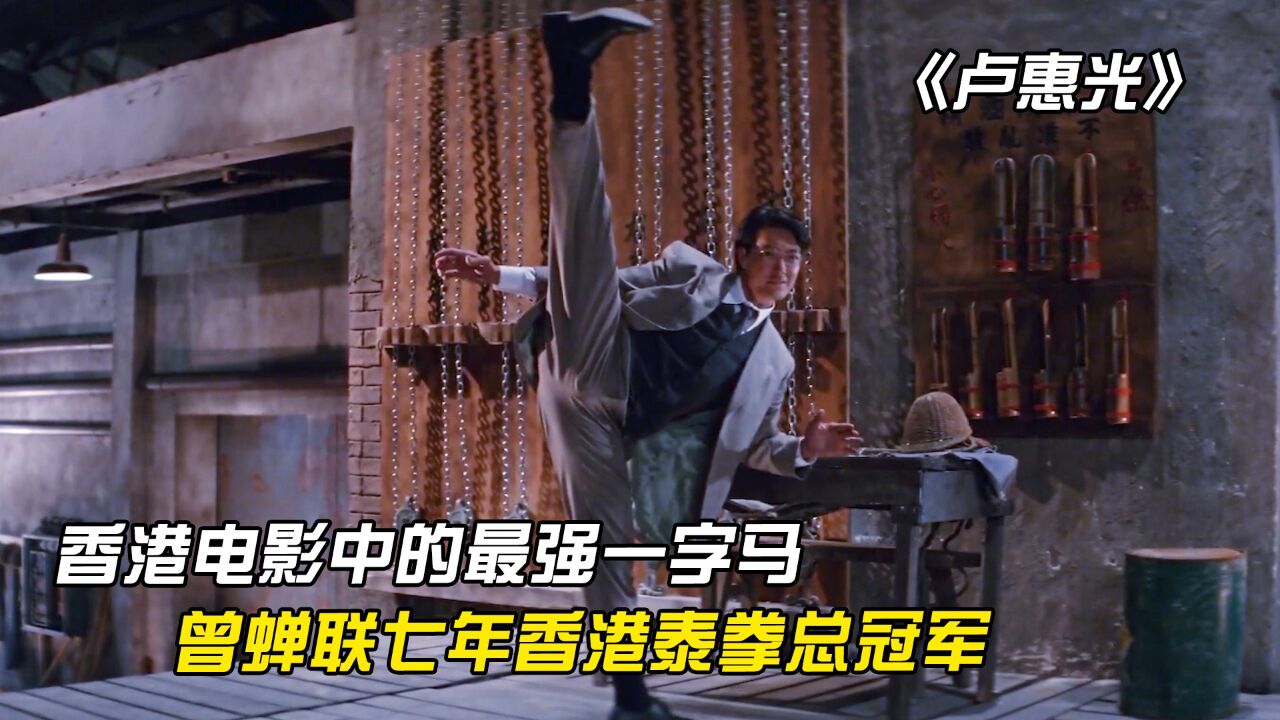 港片最强一字马卢惠光,曾蝉联七届泰拳冠军,担任成龙的贴身保镖_高清1080P在线观看平台_腾讯视频