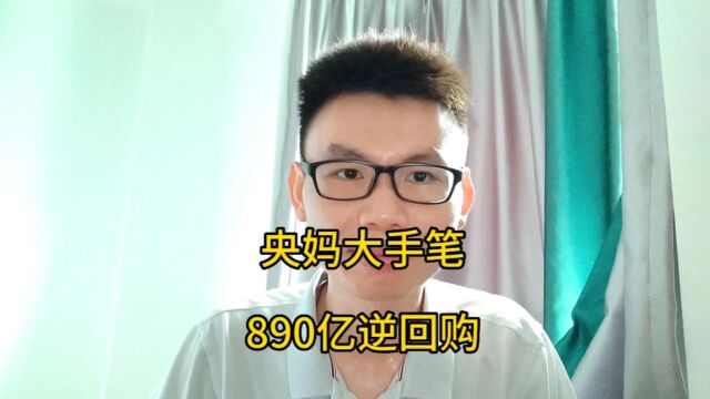 890亿逆回购会流向哪里,老百姓能不能吃到肉?