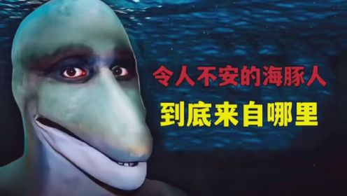 网上流传的令人不安的海豚人视频，到底来自哪里