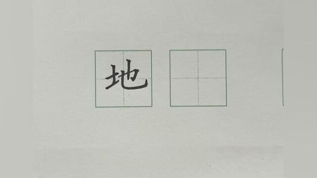 部编版一年级语文上册生字:地#硬笔规范字 #少儿硬笔书法 #同步生字