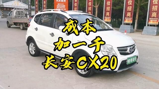 成本价加一千,喜欢的抓紧#成本加一千 #长安cx20 #二手车批发