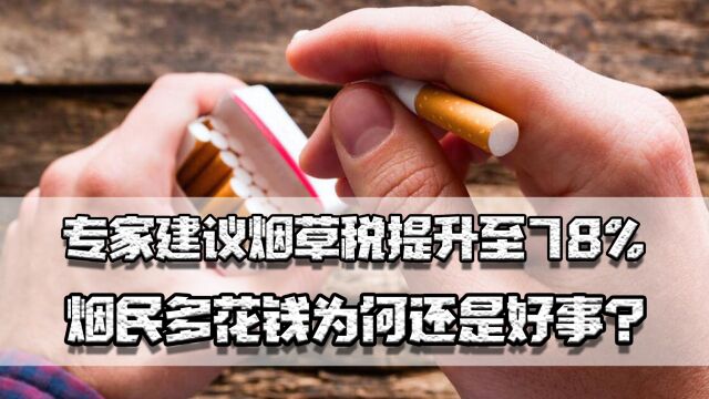 专家建议烟草税提升至78%,烟民多花钱,为何还是好事?