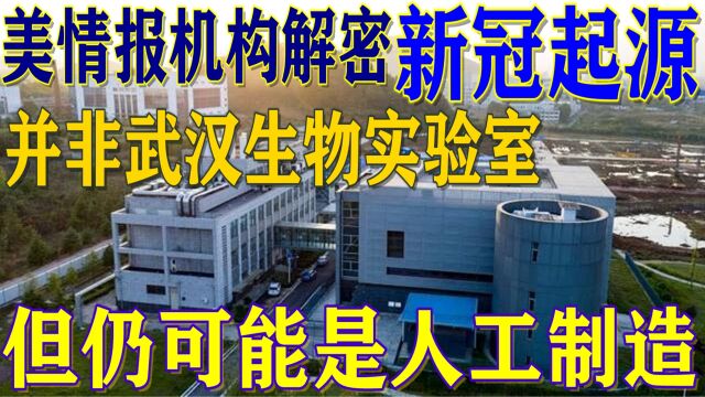 美情报机构解密新冠起源:非武汉生物实验室,却仍可能源于实验室