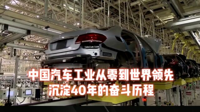 中国汽车工业从零到世界领先,沉淀40年的发展历程