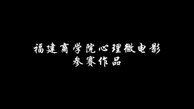 福建商学院2023年心理微电影大赛参赛影片《如果有如果》