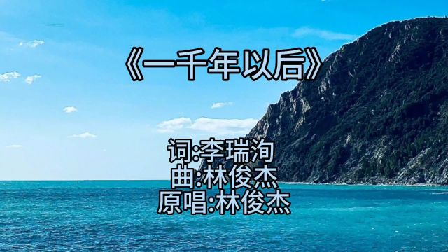 怀旧金曲林俊杰《一千年以后》经典歌曲,旋律优美好听极了