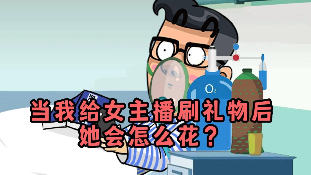 当你给女主播刷了礼物之后,你猜女主播会怎么花?