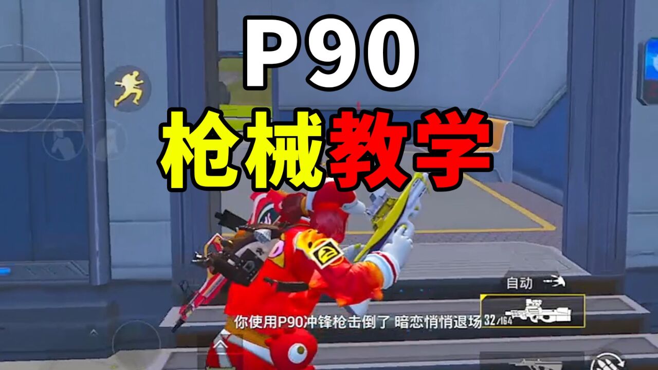 近战之王p90冲锋枪枪械教学!