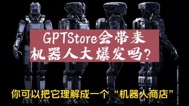 GPTStore会带来机器人纪元吗?