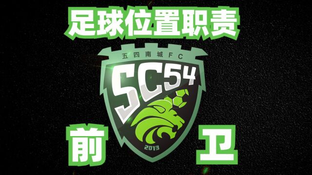 边前卫(MR/ML/WF)怎么踢位置职责8人制足球技战术分析@五四南城FC