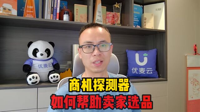 亚马逊商机探测器,如何帮助卖家选品,分析产品类目是否好做?