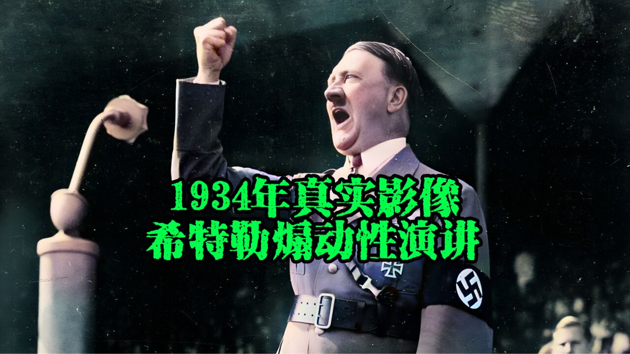 1934年珍贵影像,德国纽伦堡阿道夫希特勒演讲真实影像_高清1080P在线观看平台_腾讯视频