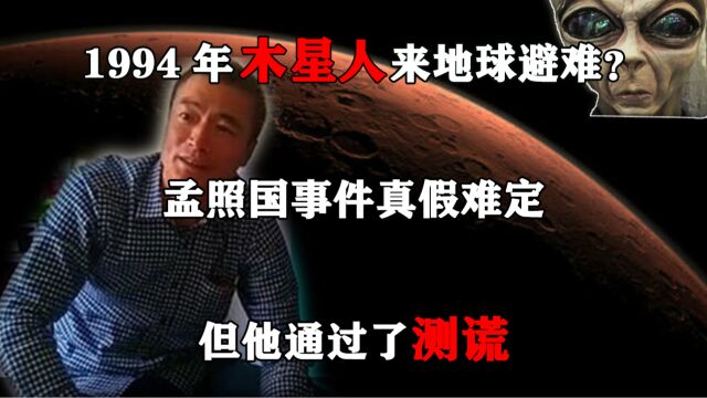 1994年木星人来地球避难?孟照国事件真假难定,但他通过了测谎