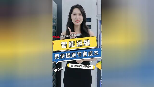 TCL热泵丨热泵十大品牌 TMV6系列全直流智能多联机