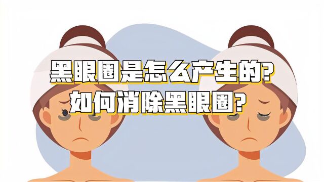 黑眼圈是怎么产生的?如何消除黑眼圈?