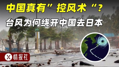 中国真的会控风术？为何台风每次快到中国，就拐弯直奔日本？