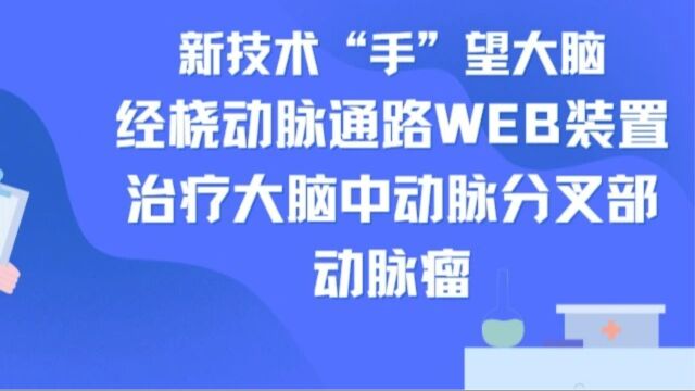 新技术“手”望大脑|经桡动脉通路WEB装置治疗大脑中动脉分叉部动脉瘤