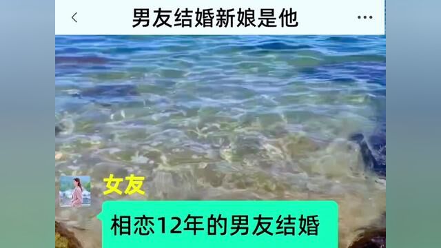 相恋12年的男友结婚了,新娘不是我,结局亮了,后续更精彩,快点击上方链接观看精彩全集!#小说#小说推文