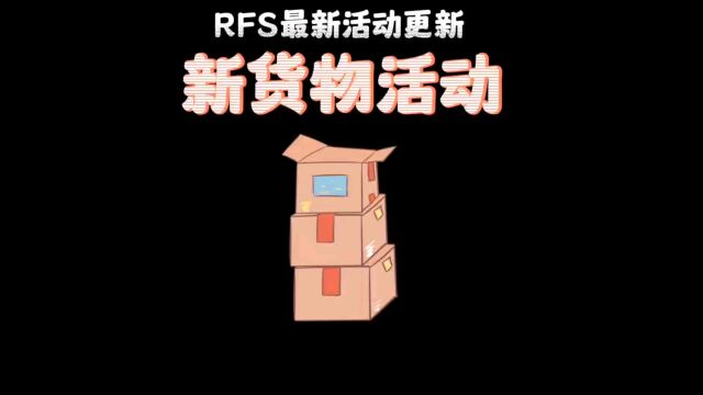 rfs最新更新之新货物活动