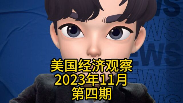 美国经济观察 2023年11月 第四期