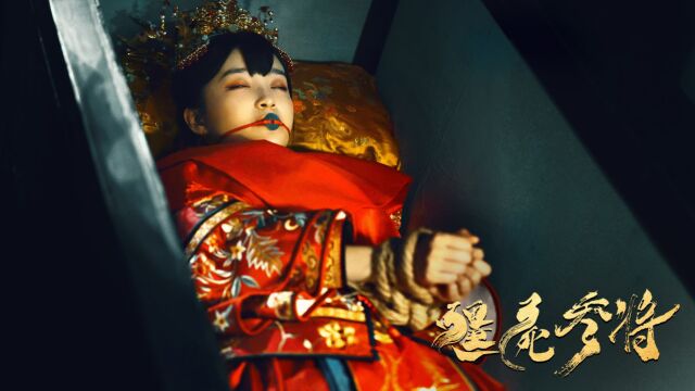 《僵尸参将》惊悚来袭!彭禹厶夜闯鬼宅,大战僵王!