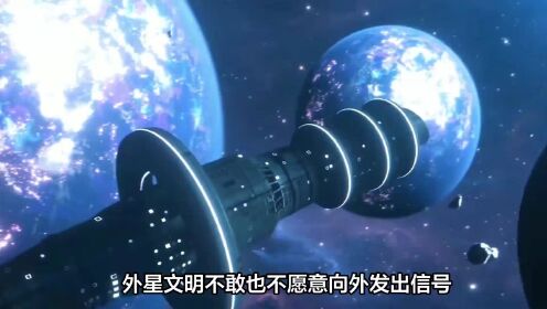 最大胆的猜想：外星文明不敢发信号，和地球一样外星文明也有顾虑！