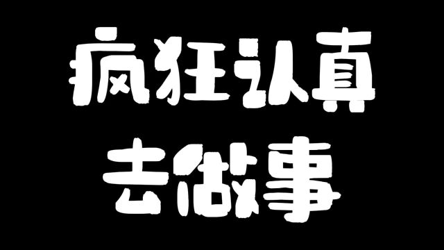 疯狂认真做事干活