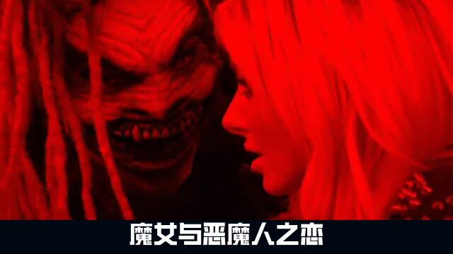 魔女与恶魔人之恋,禁忌恋歌