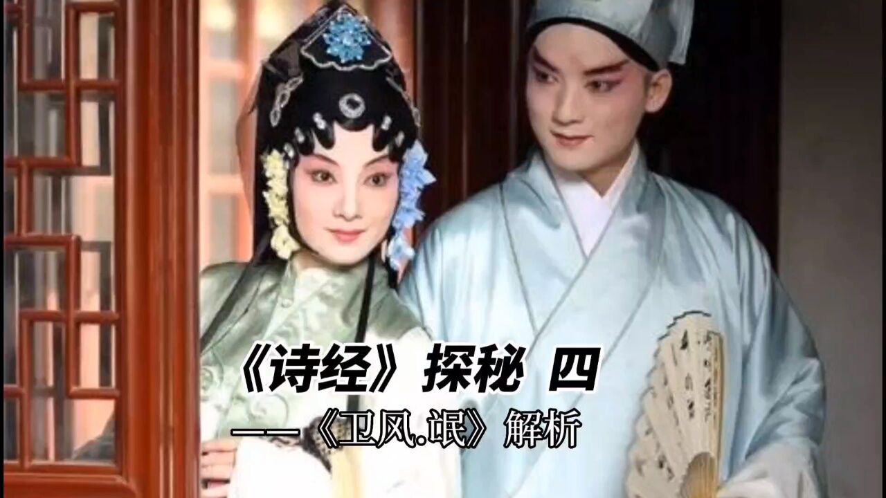 《诗经》探秘四——《卫风.氓》解析_高清1080P在线观看平台_腾讯视频
