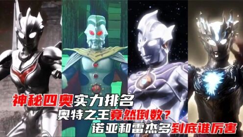 神秘四奥实力排行榜！诺亚和雷杰多到底谁厉害？_动漫_高清完整版视频在线观看_腾讯视频