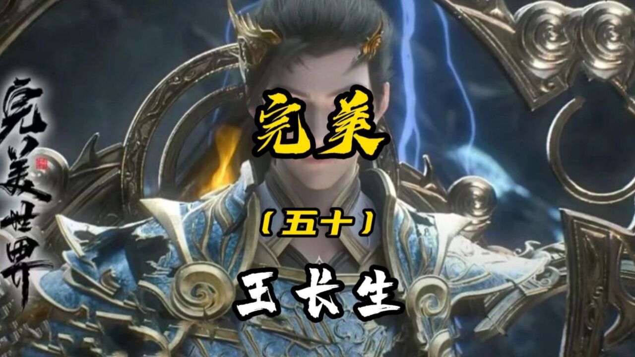 完美:王长生 平乱决难平乱 堕入黑暗后死于一生之敌大长老之手