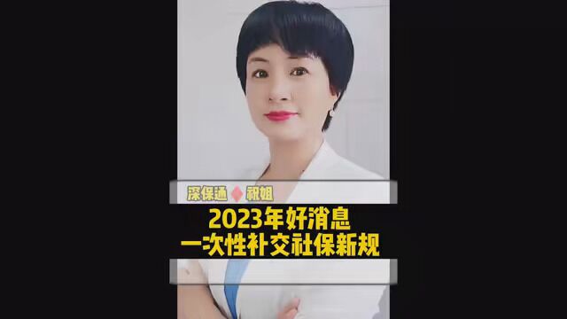 2023年好消息,一次性补缴社保新规 #老百姓养老问题 #退休金 #社保