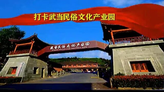 【视频】湖北十堰:弘扬传统文化 观赏武当美景