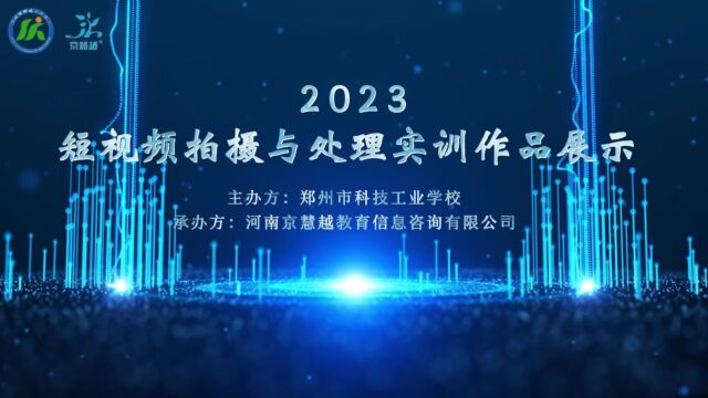 短视频拍摄与处理实训周作品展示宣传片郑州市科技工业学校