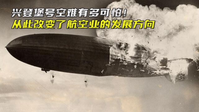 兴登堡号空难有多可怕,事故疑点重重,从此改变航空业的发展方向