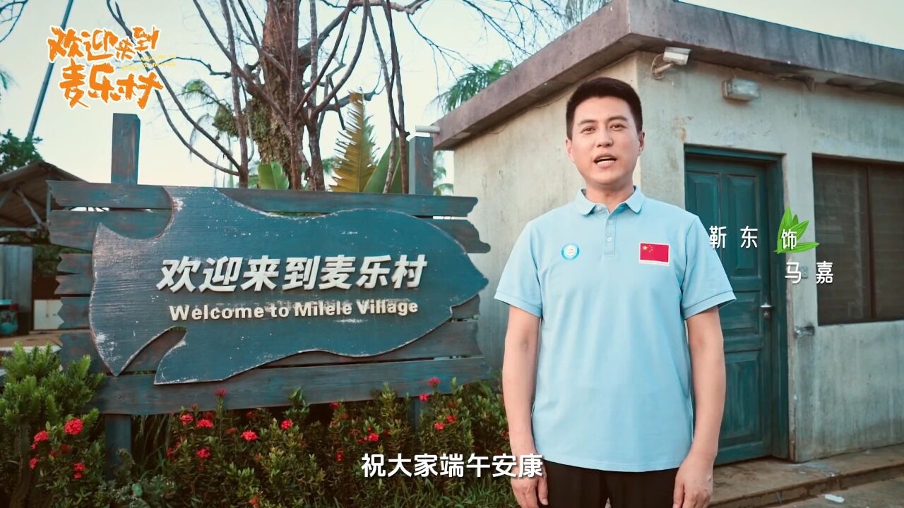 欢迎来到麦乐村_高清