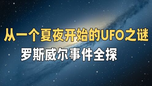 从一个夏夜开始的UFO之谜 罗斯威尔事件全探