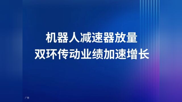 机器人减速器放量 双环传动业绩加速增长