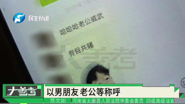 河南周口:小伙在直播平台找“真爱”,被骗财物近10万元!网络交友需谨慎