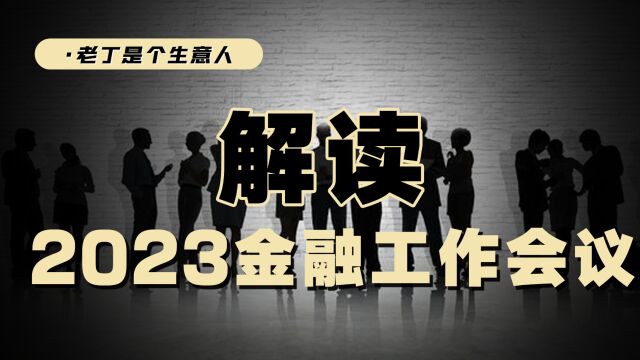 近来政策频发,金融工作会议召开,将对未来五年有何影响?