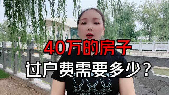 40万的房子过户费需要多少?